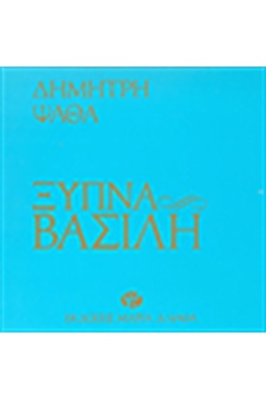ΞΥΠΝΑ ΒΑΣΙΛΗ