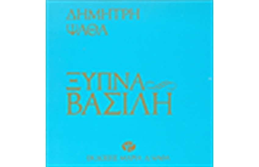 ΞΥΠΝΑ ΒΑΣΙΛΗ