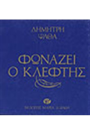 ΦΩΝΑΖΕΙ Ο ΚΛΕΦΤΗΣ