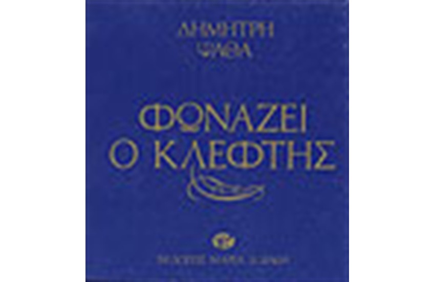 ΦΩΝΑΖΕΙ Ο ΚΛΕΦΤΗΣ