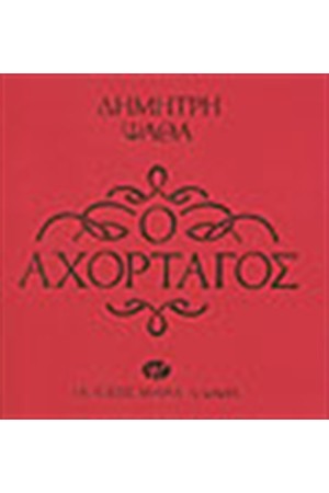 Ο ΑΧΟΡΤΑΓΟΣ
