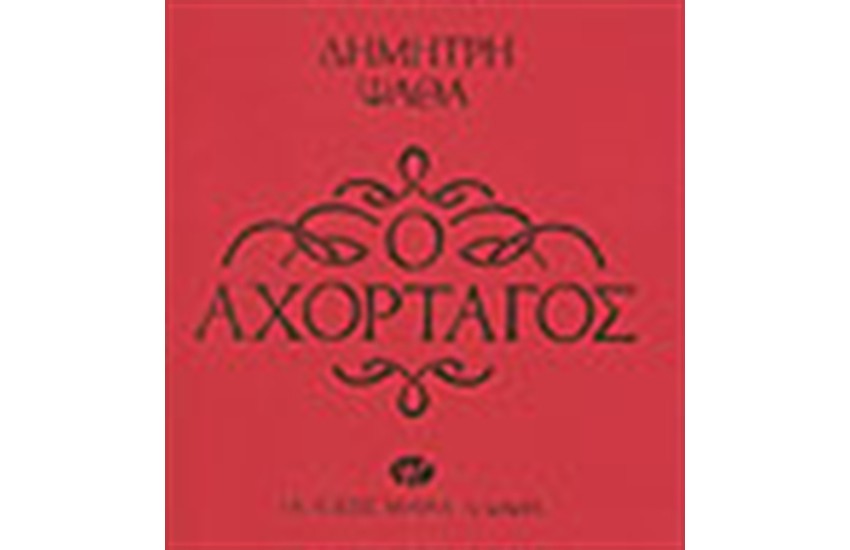 Ο ΑΧΟΡΤΑΓΟΣ
