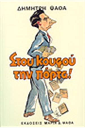 ΣΤΟΥ ΚΟΥΦΟΥ ΤΗΝ ΠΟΡΤΑ!