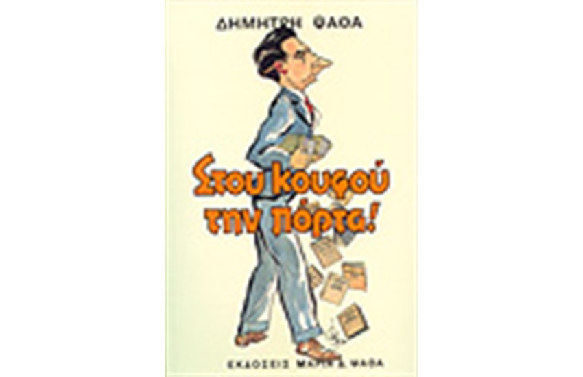ΣΤΟΥ ΚΟΥΦΟΥ ΤΗΝ ΠΟΡΤΑ!