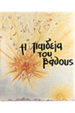 Η ΠΑΙΔΕΙΑ ΤΟΥ ΒΑΘΟΥΣ