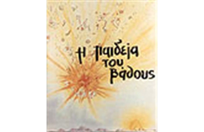 Η ΠΑΙΔΕΙΑ ΤΟΥ ΒΑΘΟΥΣ