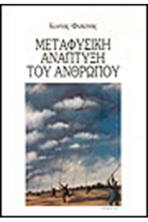 ΜΕΤΑΦΥΣΙΚΗ ΑΝΑΠΤΥΞΗ ΤΟΥ ΑΝΘΡΩΠΟΥ Τ.Α ΜΕΤΑΦΥΣΙΚΗ ΑΝΑΠΤΥΞΗ ΤΟΥ ΑΝΘΡΩΠΟΥ Τ.Α