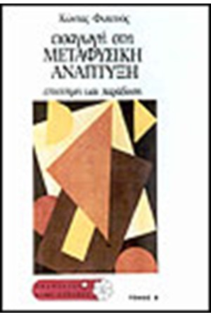 ΜΕΤΑΦΥΣΙΚΗ ΑΝΑΠΤΥΞΗ ΤΟΥ ΑΝΘΡΩΠΟΥ Τ.Β