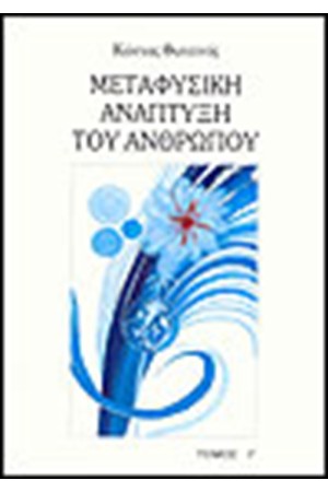 ΜΕΤΑΦΥΣΙΚΗ ΑΝΑΠΤΥΞΗ ΤΟΥ ΑΝΘΡΩΠΟΥ Τ.Γ