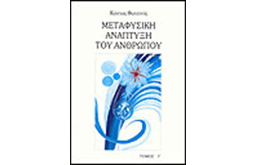 ΜΕΤΑΦΥΣΙΚΗ ΑΝΑΠΤΥΞΗ ΤΟΥ ΑΝΘΡΩΠΟΥ Τ.Γ