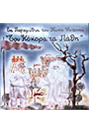 ΤΟΥ ΚΟΚΟΡΑ ΤΑ ΠΑΘΗ
