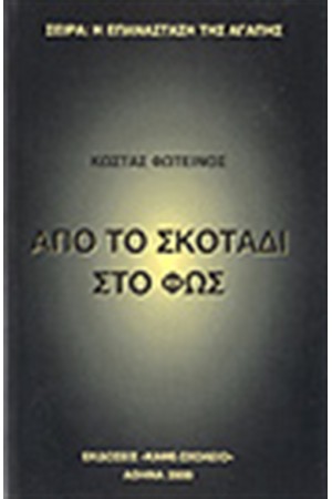 ΑΠΟ ΤΟ ΣΚΟΤΑΔΙ ΣΤΟ ΦΩΣ ΑΠΟ ΤΟ ΣΚΟΤΑΔΙ ΣΤΟ ΦΩΣ