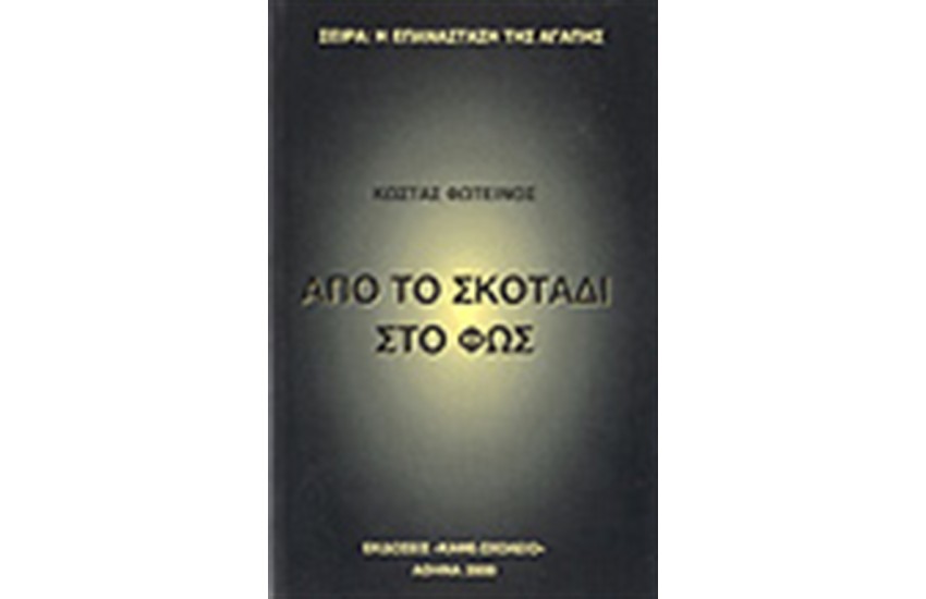 ΑΠΟ ΤΟ ΣΚΟΤΑΔΙ ΣΤΟ ΦΩΣ
