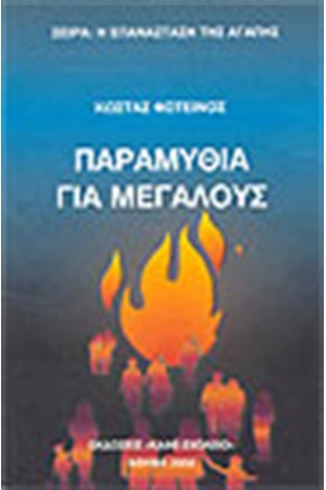 ΠΑΡΑΜΥΘΙΑ ΓΙΑ ΜΕΓΑΛΟΥΣ ΠΑΡΑΜΥΘΙΑ ΓΙΑ ΜΕΓΑΛΟΥΣ