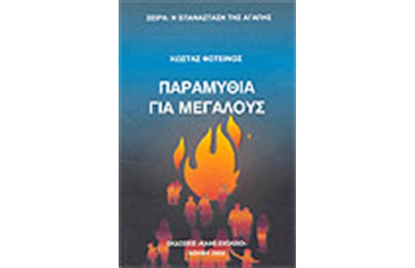 ΠΑΡΑΜΥΘΙΑ ΓΙΑ ΜΕΓΑΛΟΥΣ