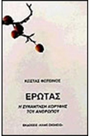 ΕΡΩΤΑΣ