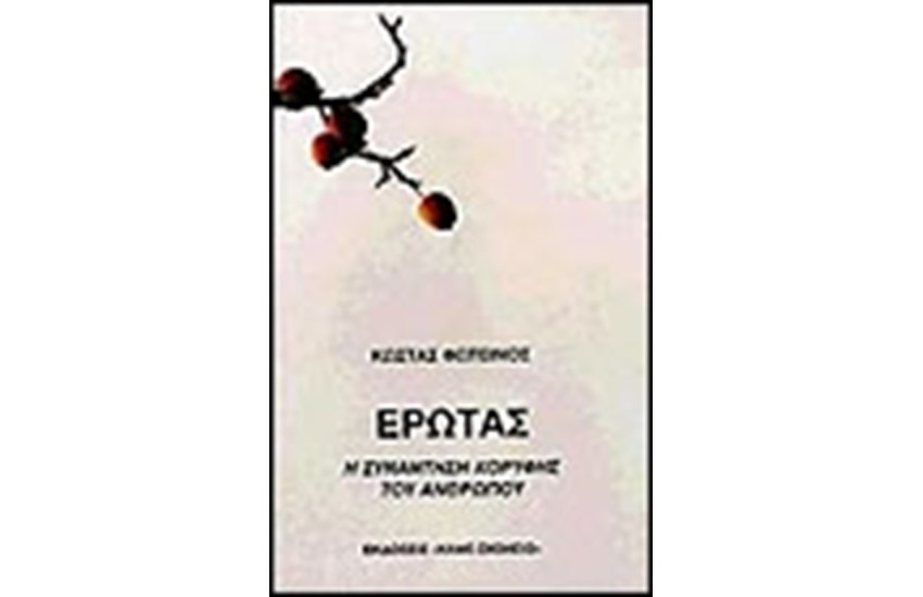ΕΡΩΤΑΣ