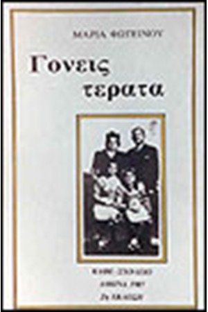 ΓΟΝΕΙΣ ΤΕΡΑΤΑ