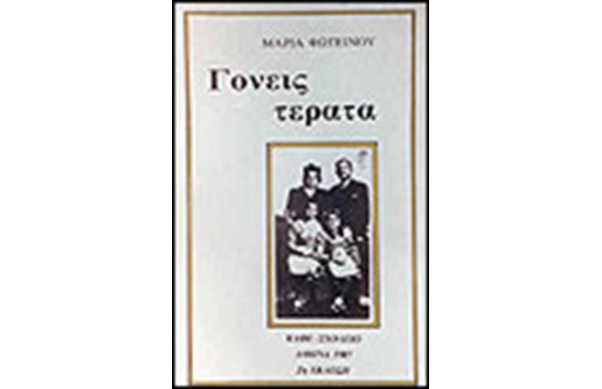 ΓΟΝΕΙΣ ΤΕΡΑΤΑ