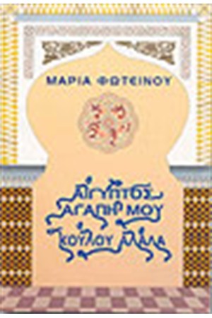 ΑΙΓΥΠΤΟΣ ΑΓΑΠΗ ΜΟΥ ΚΟΥΛΟΥ ΑΛΑΛΑ