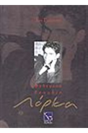 ΦΕΔΕΡΙΚΟ ΓΚΑΡΘΙΑ ΛΟΡΚΑ ΦΕΔΕΡΙΚΟ ΓΚΑΡΘΙΑ ΛΟΡΚΑ