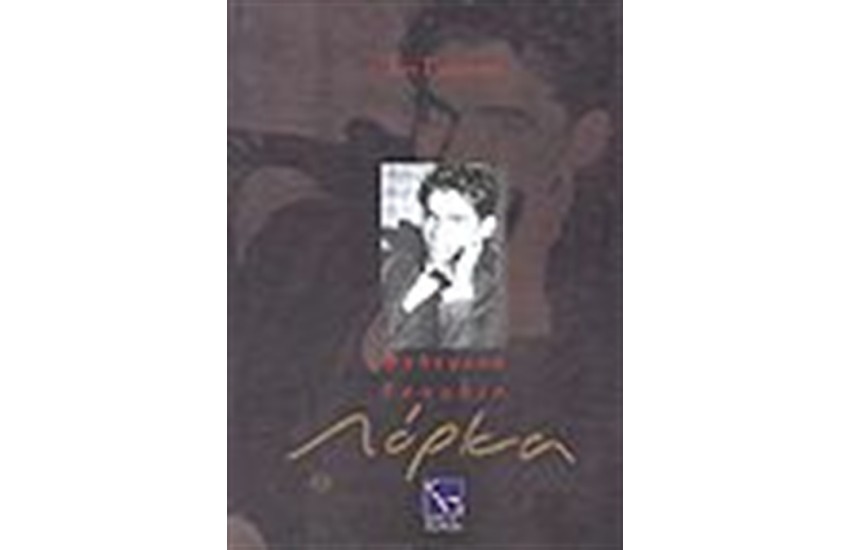 ΦΕΔΕΡΙΚΟ ΓΚΑΡΘΙΑ ΛΟΡΚΑ