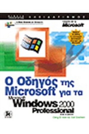Ο ΟΔΗΓΟΣ ΤΗΣ MICROSOFT ΓΙΑ ΤΑ ΕΛΛΗΝΙΚΑ WINDOWS 2000(PROFESSIONAL)