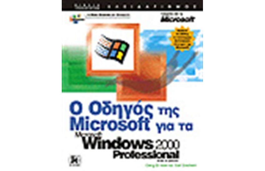 Ο ΟΔΗΓΟΣ ΤΗΣ MICROSOFT ΓΙΑ ΤΑ ΕΛΛΗΝΙΚΑ WINDOWS 2000(PROFESSIONAL)