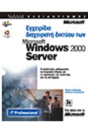 ΕΓΧΕΙΡΙΔΙΟ ΔΙΑΧΕΙΡΙΣΤΗ ΔΙΚΤΥΟΥ ΤΩΝ MICROSOFT WINDOWS 2000 SERVER