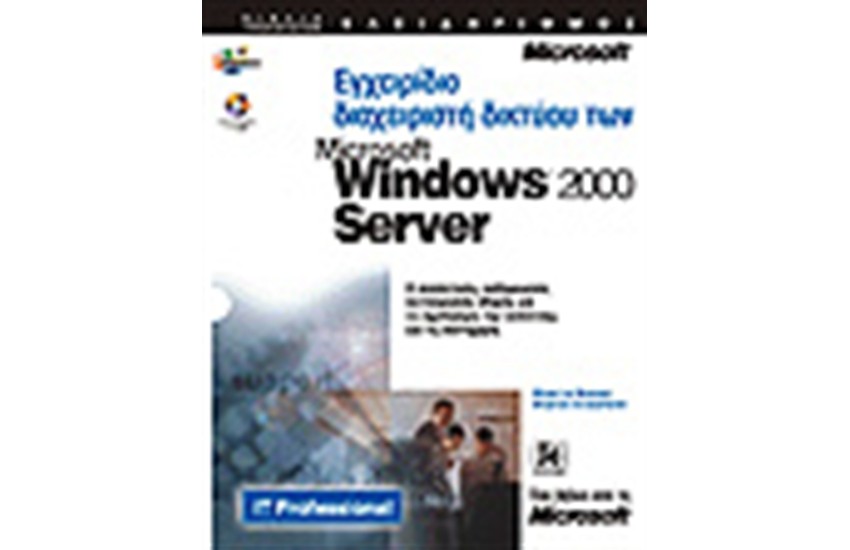 ΕΓΧΕΙΡΙΔΙΟ ΔΙΑΧΕΙΡΙΣΤΗ ΔΙΚΤΥΟΥ ΤΩΝ MICROSOFT WINDOWS 2000 SERVER
