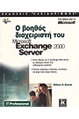 Ο ΒΟΗΘΟΣ ΔΙΑΧΕΙΡΙΣΤΗ TOY MICROSOFT EXCHANGE 2000 SERVER