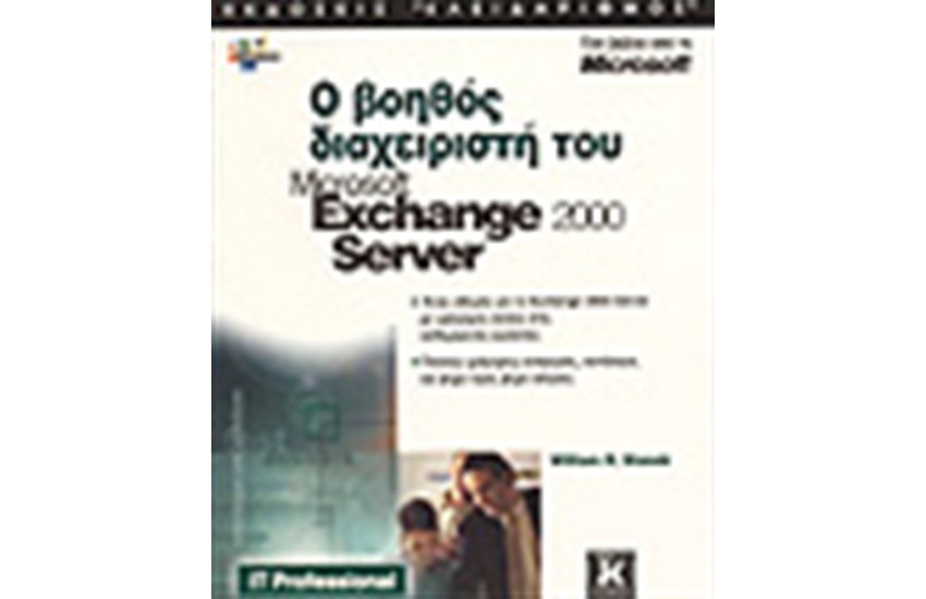 Ο ΒΟΗΘΟΣ ΔΙΑΧΕΙΡΙΣΤΗ TOY MICROSOFT EXCHANGE 2000 SERVER