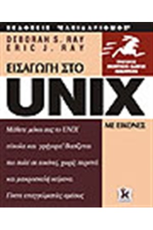 UNIX ΜΕ ΕΙΚΟΝΕΣ