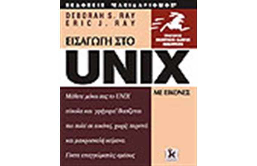 UNIX ΜΕ ΕΙΚΟΝΕΣ