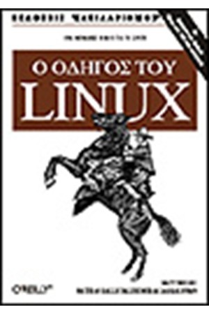Ο ΟΔΗΓΟΣ ΤΟΥ LINUX