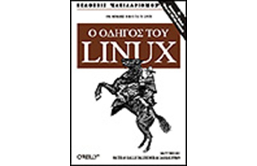 Ο ΟΔΗΓΟΣ ΤΟΥ LINUX
