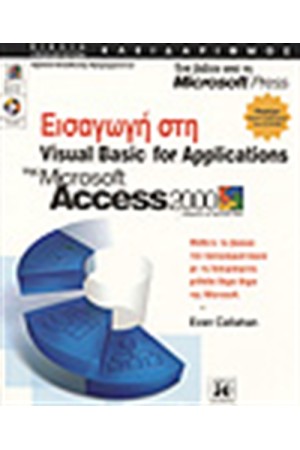 ΕΙΣΑΓΩΓΗ ΣΤΗΝ VISUAL BASIC FOR APPLICATIONS ΤΗΣ ACCESS 2000