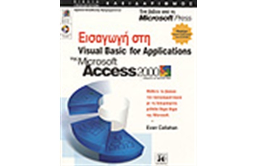 ΕΙΣΑΓΩΓΗ ΣΤΗΝ VISUAL BASIC FOR APPLICATIONS ΤΗΣ ACCESS 2000