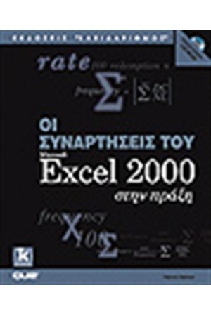 ΟΙ ΣΥΝΑΡΤΗΣΕΙΣ ΤΟΥ EXCEL 2000