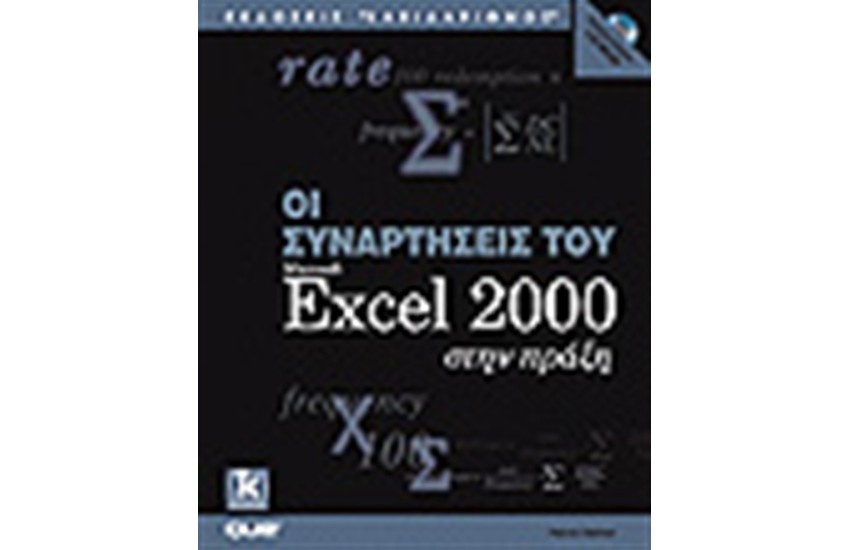 ΟΙ ΣΥΝΑΡΤΗΣΕΙΣ ΤΟΥ EXCEL 2000