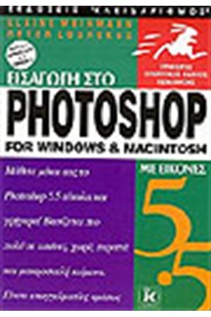 ΕΙΣΑΓΩΓΗ ΣΤΟ PHOTOSHOP 5.5 ΜΕ ΕΙΚΟΝΕΣ