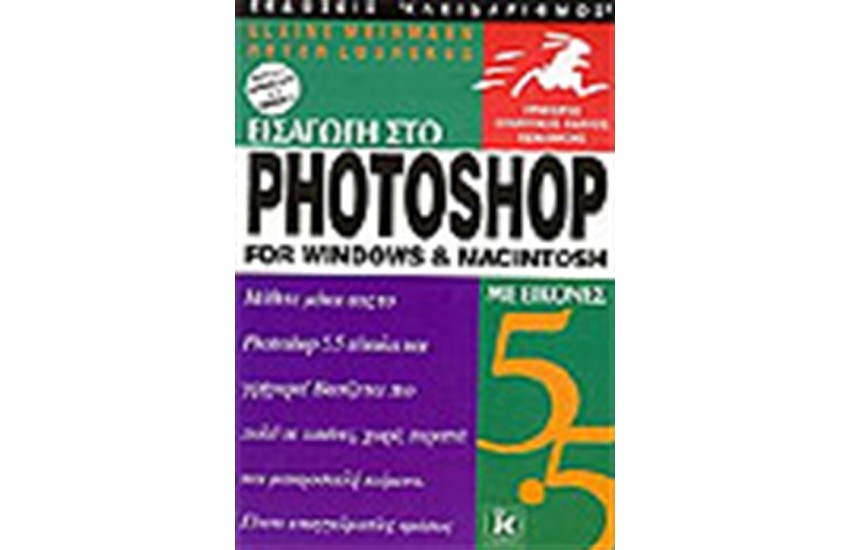 ΕΙΣΑΓΩΓΗ ΣΤΟ PHOTOSHOP 5.5 ΜΕ ΕΙΚΟΝΕΣ