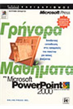 ΓΡΗΓΟΡΑ ΜΑΘΗΜΑΤΑ ΣΤΟ POWERPOINT 2000