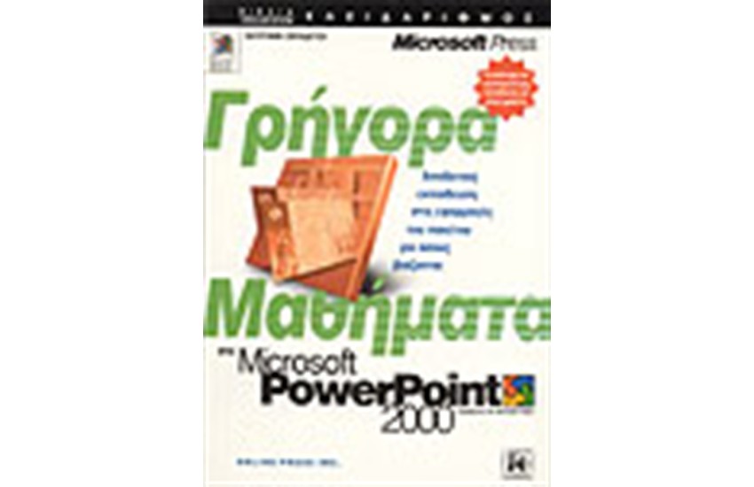 ΓΡΗΓΟΡΑ ΜΑΘΗΜΑΤΑ ΣΤΟ POWERPOINT 2000
