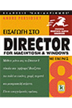 ΕΙΣΑΓΩΓΗ ΣΤΟ DIRECTOR 8 ΓΙΑ MACINTOSH AND WINDOWS ΜΕ ΕΙΚΟΝΕΣ