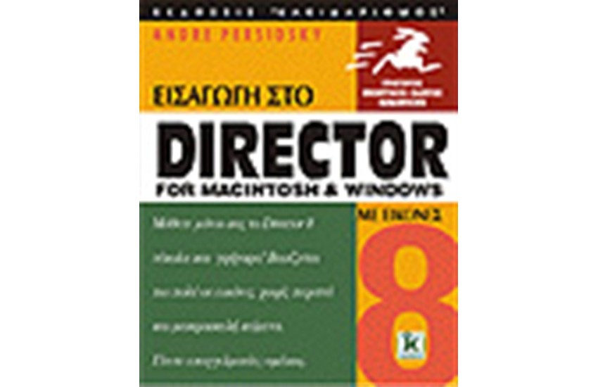 ΕΙΣΑΓΩΓΗ ΣΤΟ DIRECTOR 8 ΓΙΑ MACINTOSH AND WINDOWS ΜΕ ΕΙΚΟΝΕΣ
