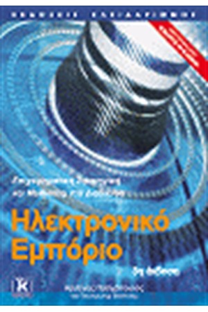 ΗΛΕΚΤΡΟΝΙΚΟ ΕΜΠΟΡΙΟ 3η ΕΚΔΟΣΗ