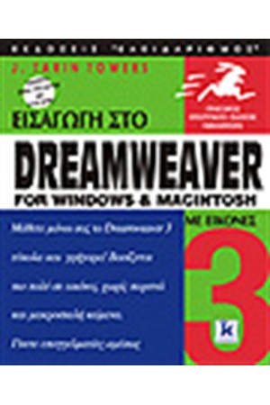 ΕΙΣΑΓΩΓΗ ΣΤΟ DREAMWEAVER ΓΙΑ WINDOWS AND MACINTOSH