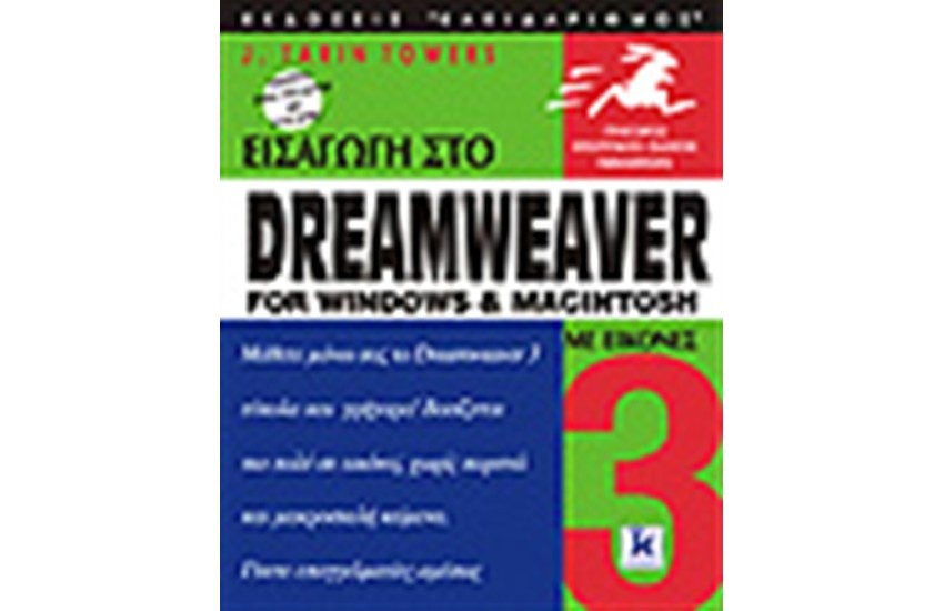 ΕΙΣΑΓΩΓΗ ΣΤΟ DREAMWEAVER ΓΙΑ WINDOWS AND MACINTOSH