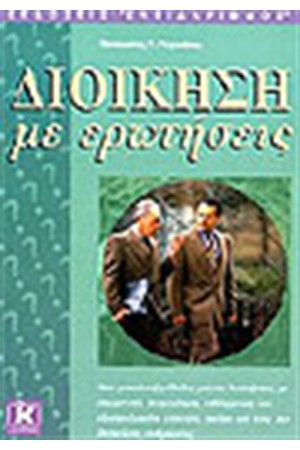 ΔΙΟΙΚΗΣΗ ΜΕ ΕΡΩΤΗΣΕΙΣ